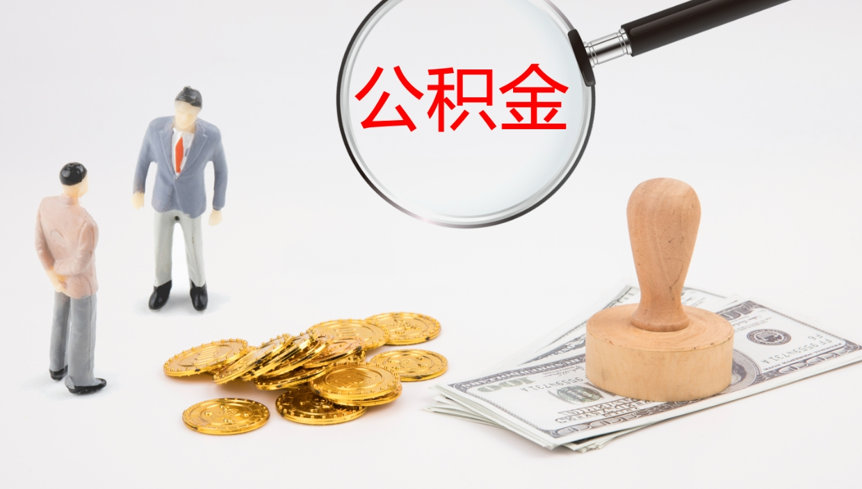 甘肃住房公积金多少钱能取出来（住房公积金多少钱可以提出来）