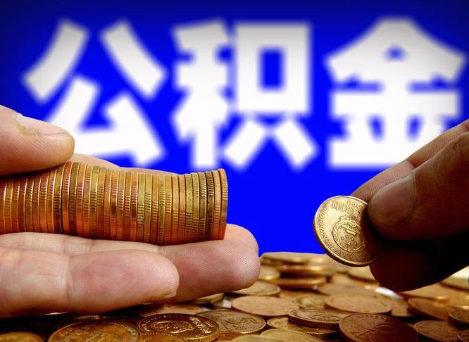 甘肃公积金提取出来后悔了（公积金提取出来会怎么样）